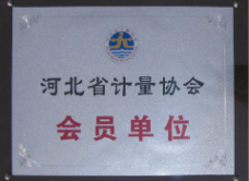 河北省計量協會會員單位